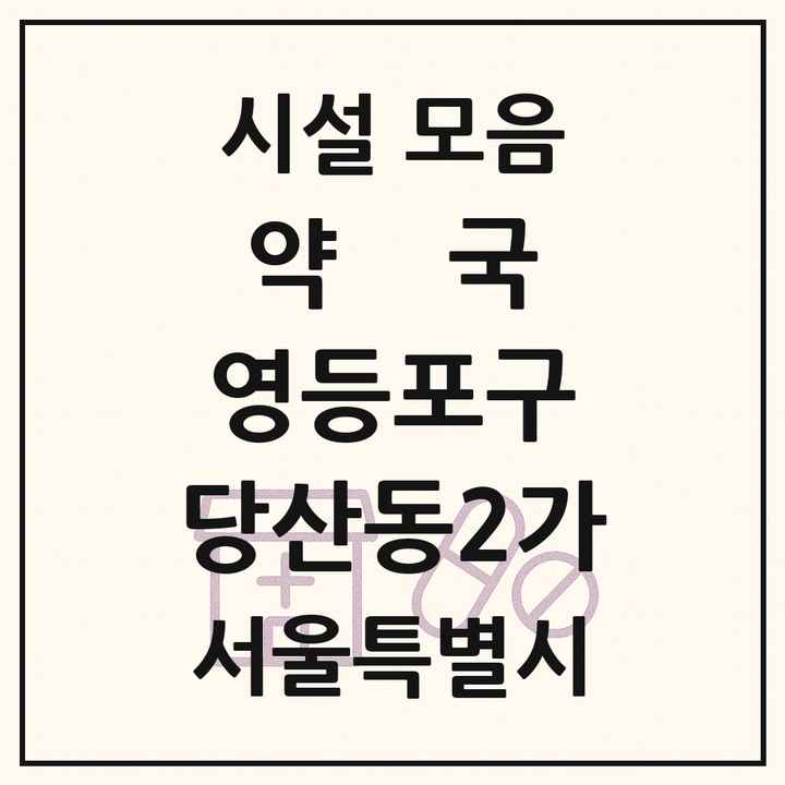 서울특별시 영등포구 당산동2가 약국 목록